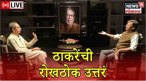 Live Uddhav Thackeray Interview Part Sanjay Raut Eknath Shinde