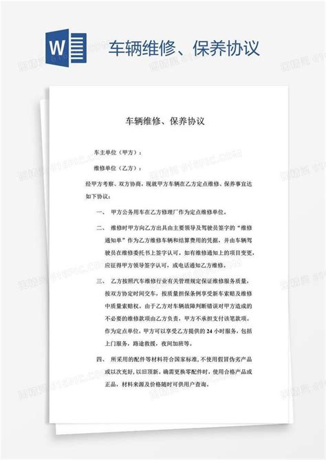 车辆维修、保养协议word模板免费下载编号z65ax9ln1图精灵