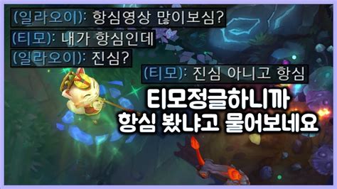 항심 티모정글 하니까 항심 봤냐고 물어보네요 극딜어수티모로 캐리하기 Jg Teemo Youtube