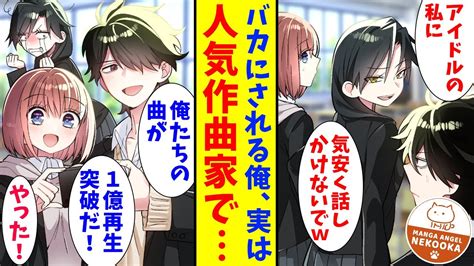 【漫画】クラスのみんなには内緒だが俺はランキング1位常連の人気作曲家。そうとは知らずネットアイドルの同級生が俺をこきおろすので、楽曲提供を