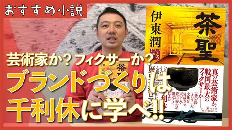 日本史史上ブランドづくりが最も優れた人は千利休！？伊東潤『茶聖』を紹介 Youtube