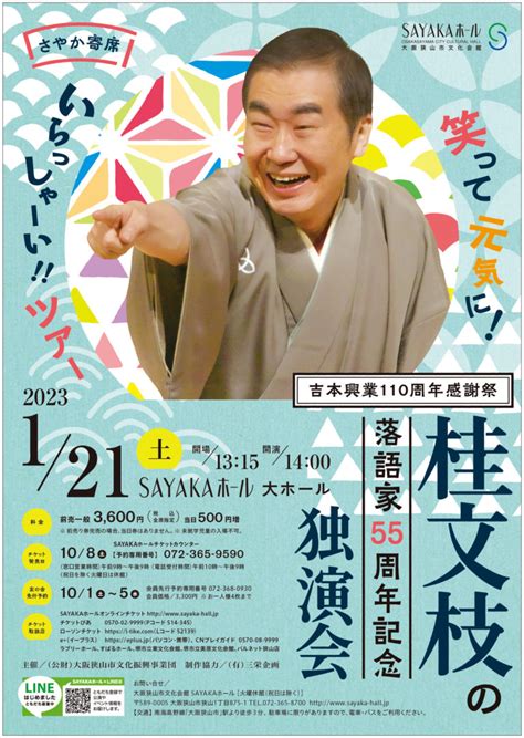 さやか寄席 吉本興業110周年感謝祭 笑って元気に！いらっしゃーい ツアー 桂文枝の落語家55周年記念独演会 公益社団法人 上方落語協会