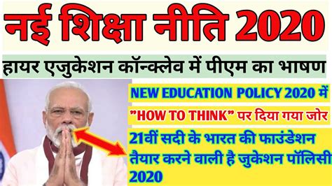 नई शकष नत 2020 NEW EDUCATION POLICY 2020 NAI SHIKSHA NITI 2020