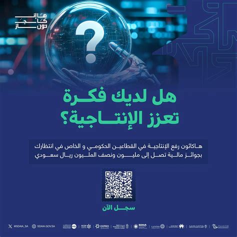 9 جهات حكومية تدعو للمشاركة في هاكاثون رفع الإنتاجية في القطاعين