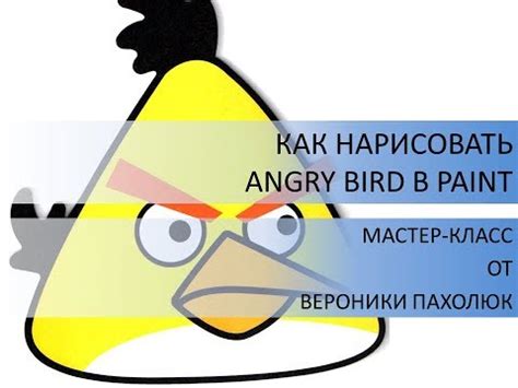 Колективний блог 6А класу ліцею НІТ: Вероника Пахолюк - ANGRY BIRD В PAINT