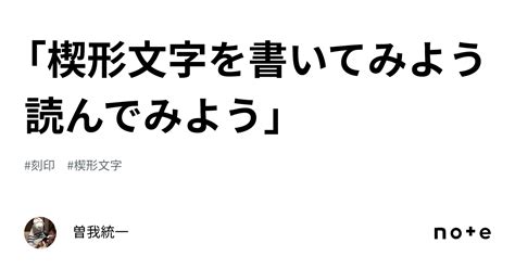 「楔形文字を書いてみよう読んでみよう」｜曽我統一