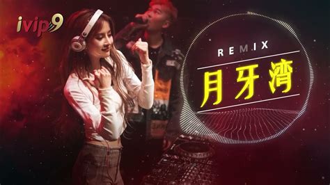 月牙湾 Alin《dj Remix》《高音质x动态歌词》 Youtube