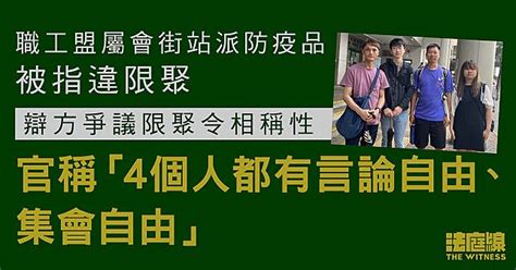 職工盟屬會街站派防疫品涉違限聚 辯方爭議限聚令相稱性 官稱「4個人都有言論、集會自由」 法庭線 The Witness Line Today