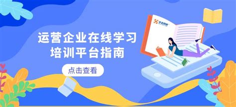 【华企网校】运营企业在线学习培训平台指南 行业动态 专注企业数字化学习服务学习平台搭建动画微课定制行业通用课程实战讲师面授在线学习运营