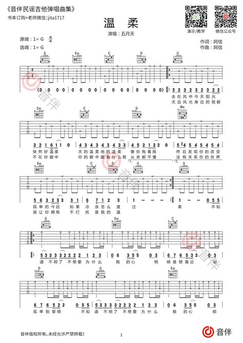 五月天 温柔吉他谱 G调原版吉他弹唱谱【带视频教学】 音伴