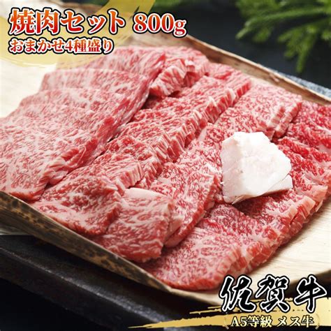 【a5等級メス牛限定】佐賀牛 おまかせ焼肉セット4種盛り 800g200g×4パック 4〜6名様用 カルビ・モモ・ウデ・ロースなど 送料