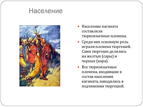 Тюргешский Каганат - презентация онлайн