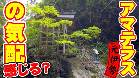 【元伊勢】天の岩戸神社・京都・大江山 素晴らしい雰囲気のパワースポット アマテラス・天照大神 Youtube