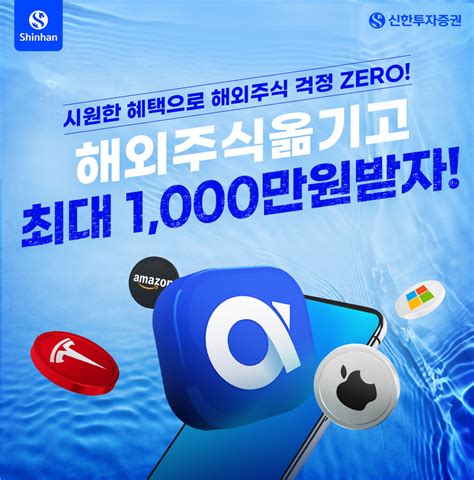 신한證 “타 증권사 해외 주식 옮기면 최대 1000만원 지급” 헤럴드경제