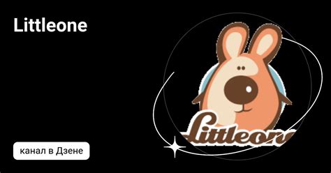 Littleone | Дзен