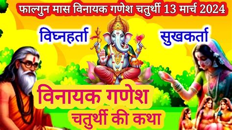 फलगन मस वनयक शर गणश चतरथ क कथ vinayak ganesh chaturthi