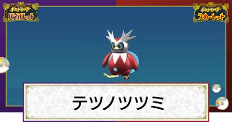 【ポケモンsv】テツノツツミの入手方法と出現場所｜技と種族値【スカーレットバイオレット】 神ゲー攻略