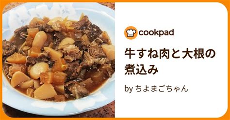 牛すね肉と大根の煮込み By ちよまごちゃん 【クックパッド】 簡単おいしいみんなのレシピが394万品