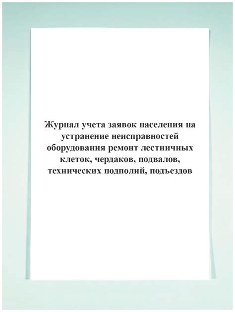 Журнал учета заявок населения на устранение неисправностей оборудования ...