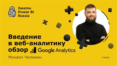 Введение в веб-аналитику и обзор Google Analytics - Михаил Чиликин ...