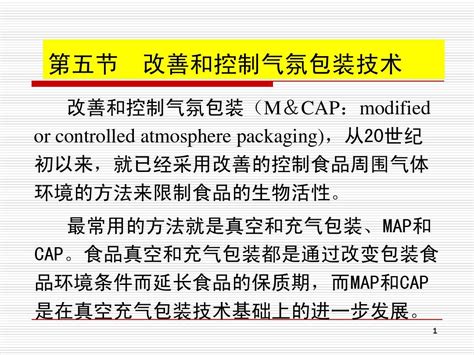 第五节 改善和控制气氛包装技术 改后 word文档在线阅读与下载 免费文档