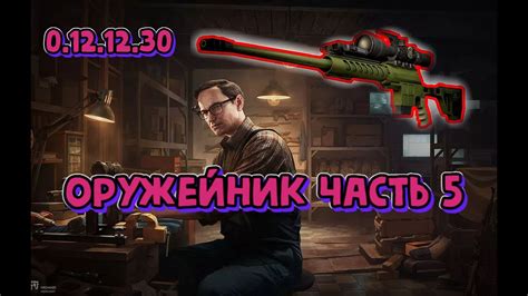 Квест Оружейник часть 5 Механик Гайд Escape from Tarkov 2022 (как ...
