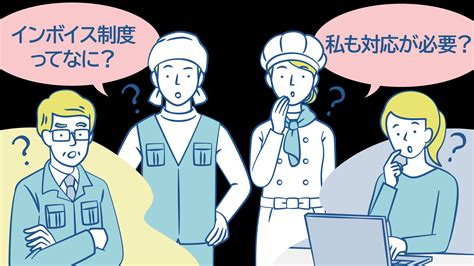 令和5年10月からインボイス制度が開始！ 事業者間でやり取りされる「消費税」が記載された請求書等の制度です 政府広報オンライン