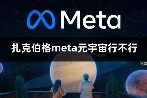 扎克伯格元宇宙最新消息meta元宇宙行不行元宇宙观察