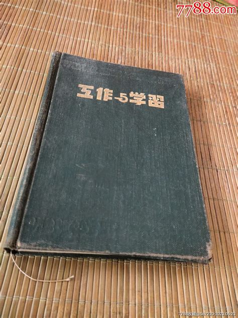 工作与学习日记本（五十年代日记本）图书笔记本陈氏藏书【7788收藏收藏热线】