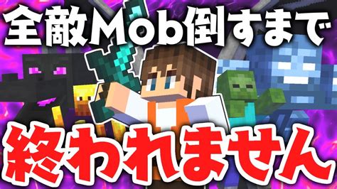 全34種の敵mobを倒すまで終われません進捗モンスター狩りの達人を目指せpart3【マインクラフト】 Youtube