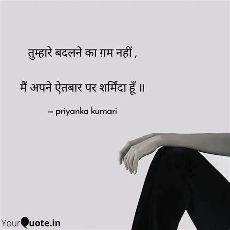 तुम्हारे बदलने का ग़म नही Quotes And Writings By Priyanka Kumari Yourquote