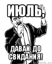 июль, давай, до свидания!, Мем Давай до свидания - Рисовач .Ру