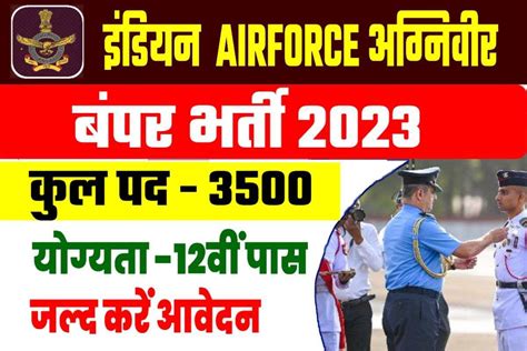 Indian Air Force Agniveer Recruitment 2023 भारतीय वायुसेना भर्ती 2023