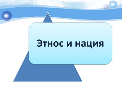 Этнос и нация - презентация онлайн