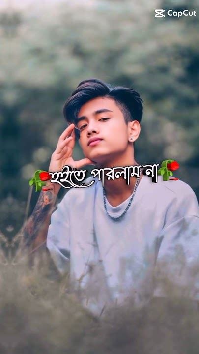 কেন যে তোর মনের মত হতে পারলাম না কত ভালোবাসি তোরে কইতে পারলাম না। ♥️♥️♥