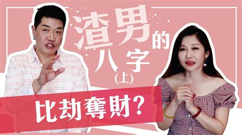 【吳尚易八字】渣男的八字 上 比劫奪財，註定離婚 Youtube