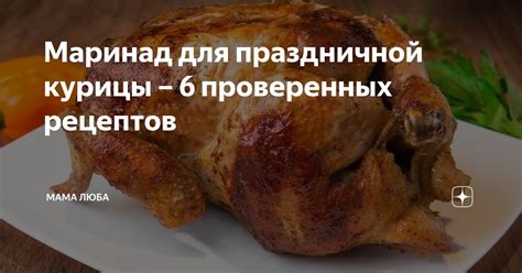 Маринад для праздничной курицы – 6 проверенных рецептов | Мама Люба | Дзен