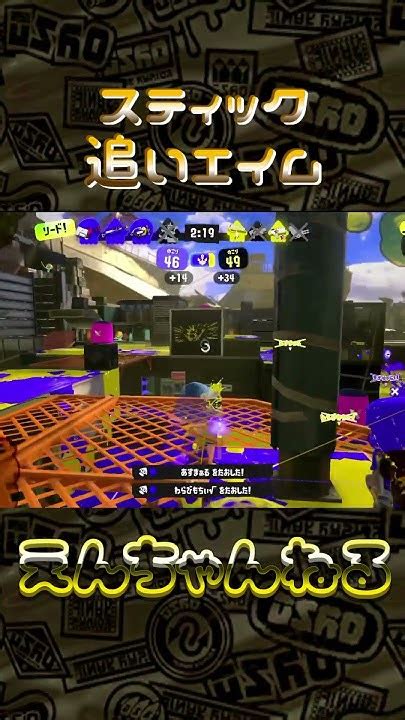 Splatoon3 スティック追いエイム Shorts Splatoon3 スプラトゥーン3 チャージャー スティック勢 Youtube