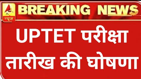 Uptet 2021 परीक्षा तारीख बड़ा ऐलान Pnp सचिव Uptet 2021 Exam Date