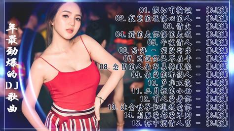 中国最好的歌曲 2020 Dj 排行榜 中国 Chinese Dj 中文舞曲 舞曲串烧 2020 Chinese Dj 年最劲爆的dj