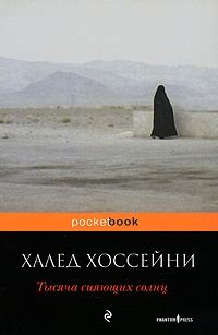 Книга Тысяча сияющих солнц — Халед Хоссейни