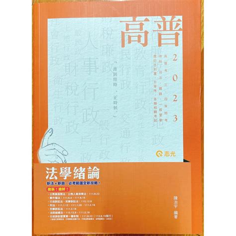 法學知識專用法典 讀好憲法2023 韋伯 法學緒論2023 陳治宇 高普考 三、四等特考 地方·升等考 一般警察 鐵路 蝦皮購物