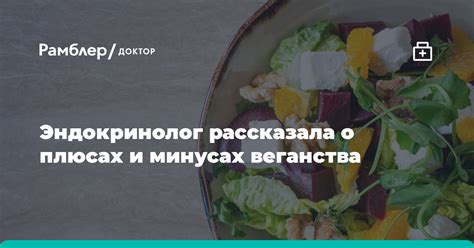 Эндокринолог Янг рассказала о плюсах и минусах веганства Рамблер доктор