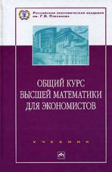 Общий курс высшей математики для экономистов. Под ред. Ермакова В.И.