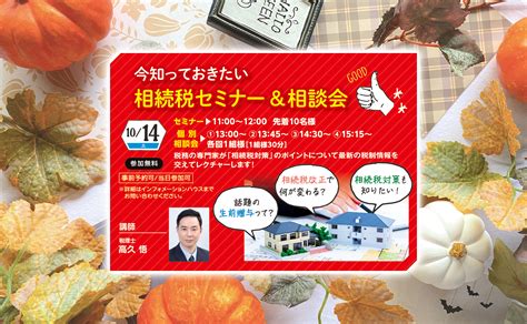 【2023年10月14日土】今知っておきたい相続税セミナー ＆相談会 千葉北住宅公園