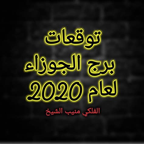 إطلع على أبرز التوقعات للعام 2020 لبرج الجوزاء من منيب الشيخ صحيا