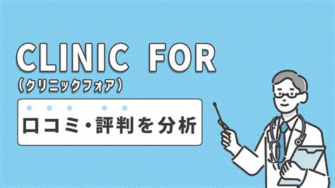 Clinic For（クリニックフォア）のaga治療効果と費用は？口コミ・評判を分析 駅探picks Aga