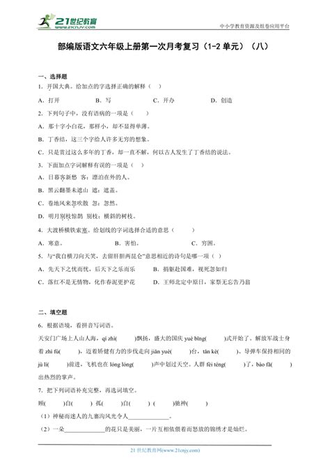 部编版语文六年级上册第一次月考复习（1 2单元）（八）含答案 21世纪教育网