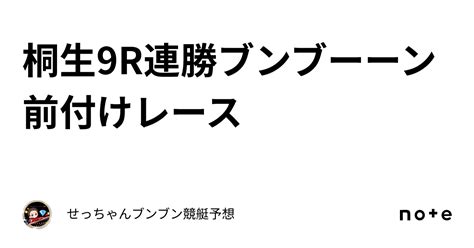 桐生9r🔥連勝ブンブーーン🛵💨前付けレース‼️｜せっちゃん🚤ブンブン競艇予想💎