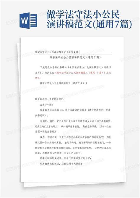 做学法守法小公民演讲稿范文通用7篇word模板下载编号lvzyvwwg熊猫办公